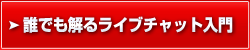 誰でも解るライブチャット入門