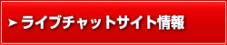 ライブチャットサイト情報